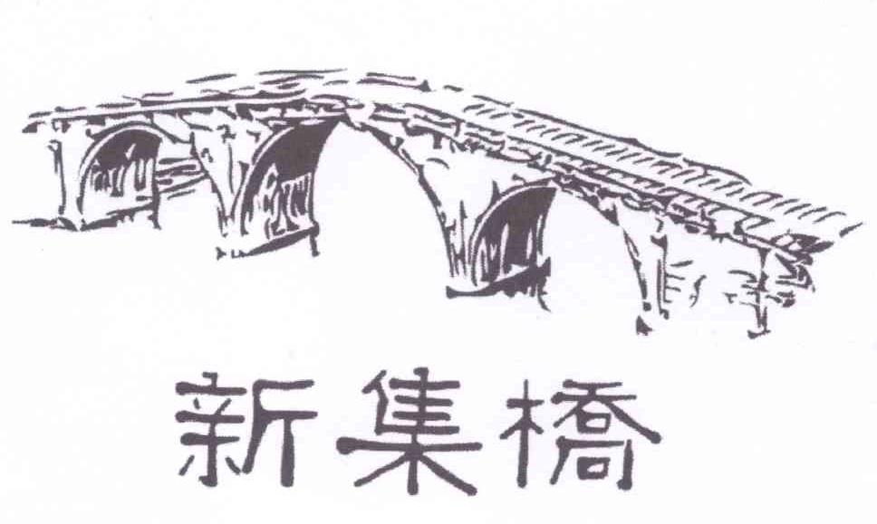 商标名称新集桥商标注册号 12691439、商标申请人刘惠斌的商标详情 - 标库网商标查询