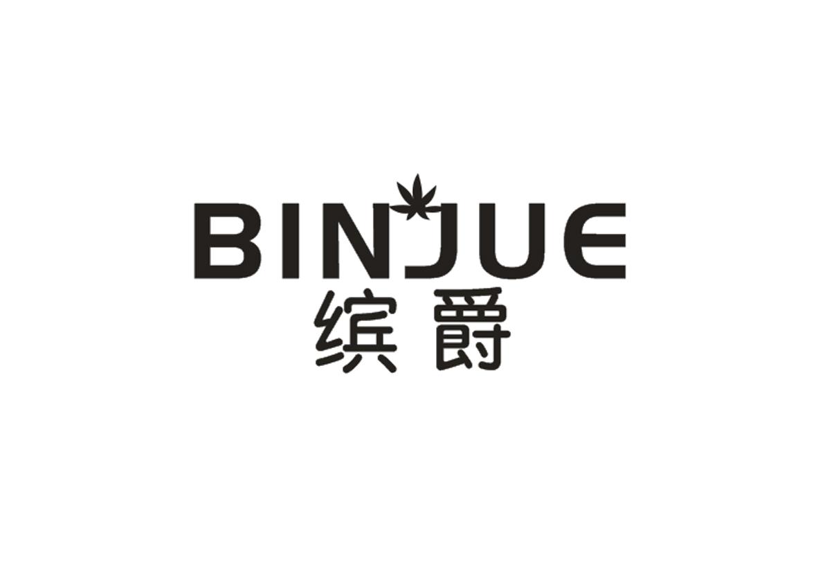 缤爵
