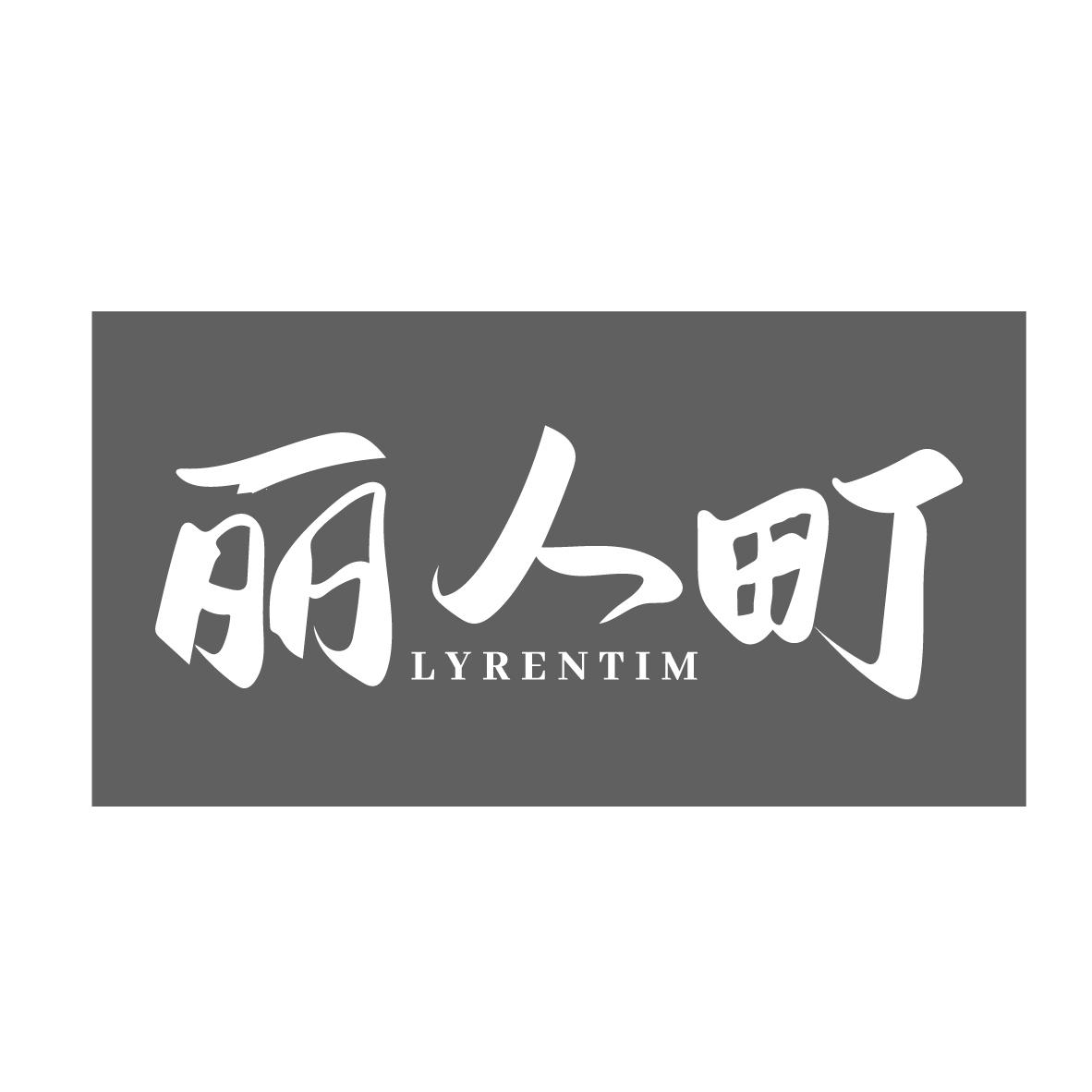 丽人町 LYRENTIM
