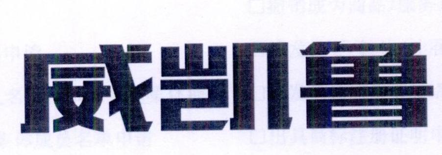 威凯鲁