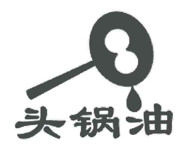 商标名称头锅油商标注册号 7215012、商标申请人高富范的商标详情 - 标库网商标查询