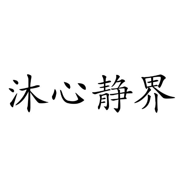 商标文字沐心静界商标注册号 49213311,商标申请人泉州市沐心文化传播