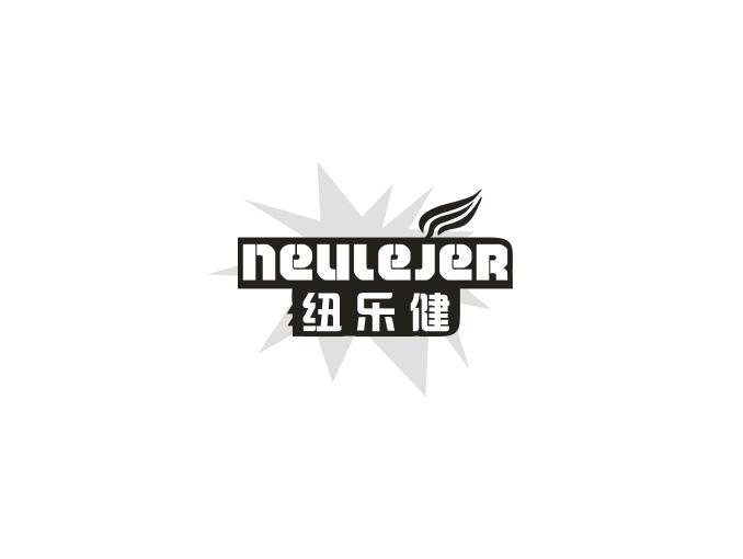 纽乐健 NEULEJER