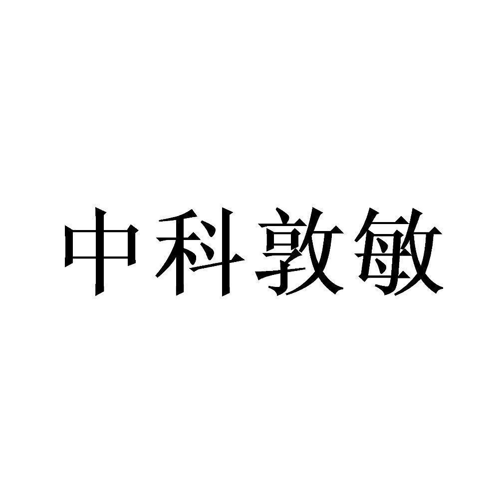 商标文字中科敦敏商标注册号 54315362,商标申请人北京中科敦敏科技