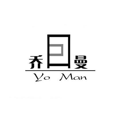 商标名称乔曼 YO MAN商标注册号 12104559、商标申请人北京鑫满仕达商贸有限公司的商标详情 - 标库网商标查询