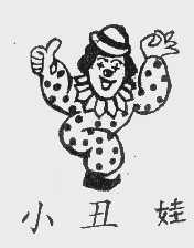 商标名称小丑娃商标注册号 1035644、商标申请人武汉小丑调味食品有限公司的商标详情 - 标库网商标查询