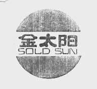 商标名称金太阳   GOLD SUN商标注册号 1039354、商标申请人德州莱克皮业有限责任公司的商标详情 - 标库网商标查询