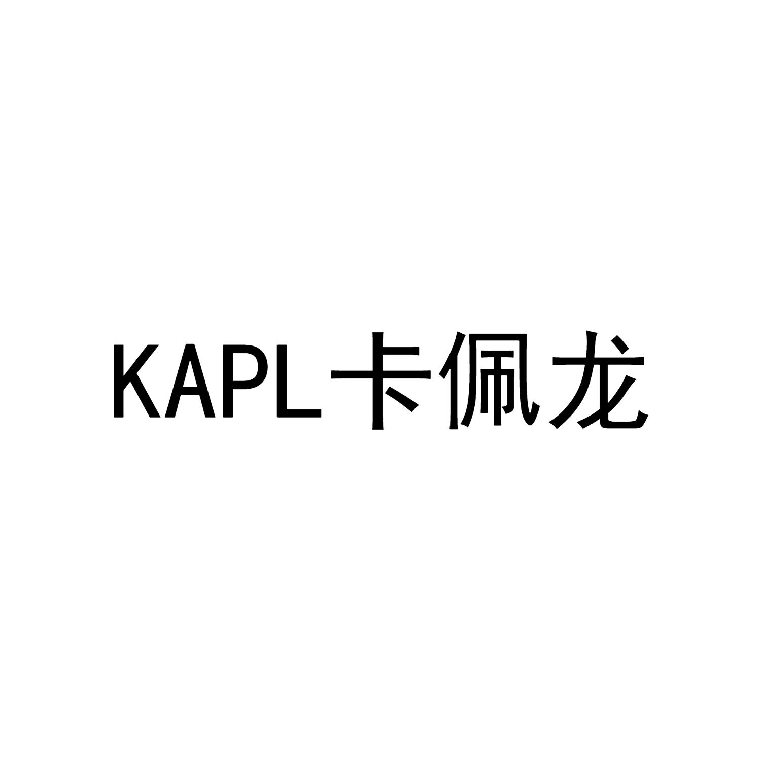 商标文字kapl卡佩龙商标注册号 53917246,商标申请人深圳市旺顺发电子