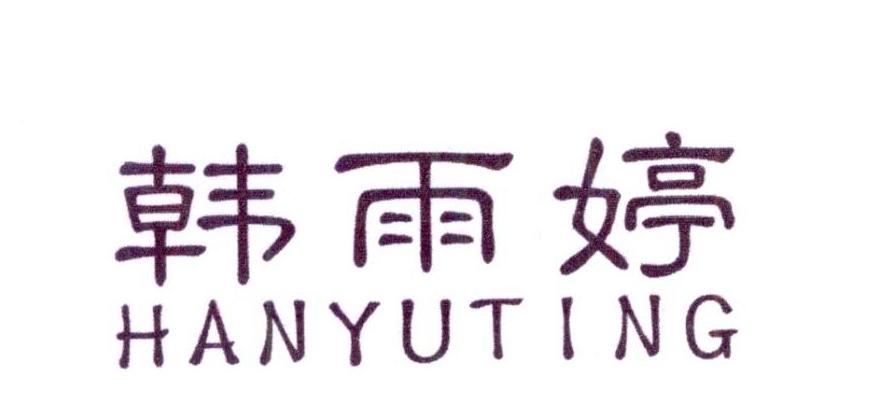 商标文字韩雨婷商标注册号 23473548,商标申请人孙小勤的商标详情