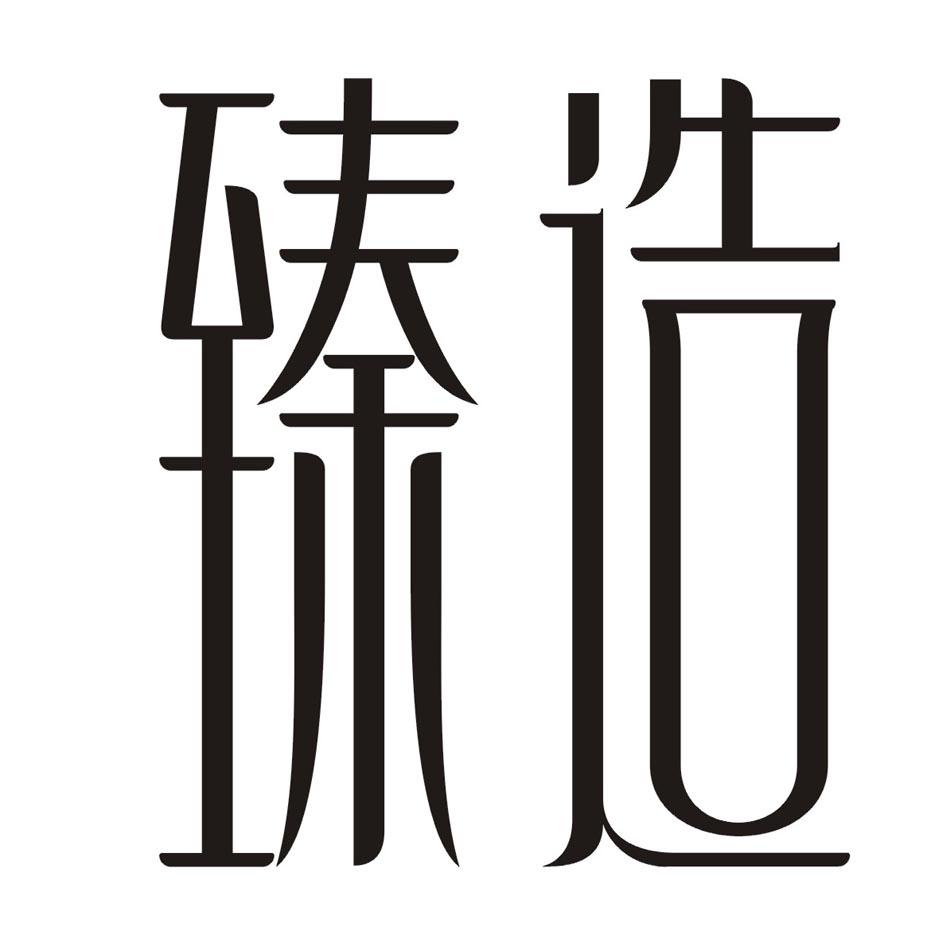 购买臻造商标，优质1类-化学原料商标买卖就上蜀易标商标交易平台