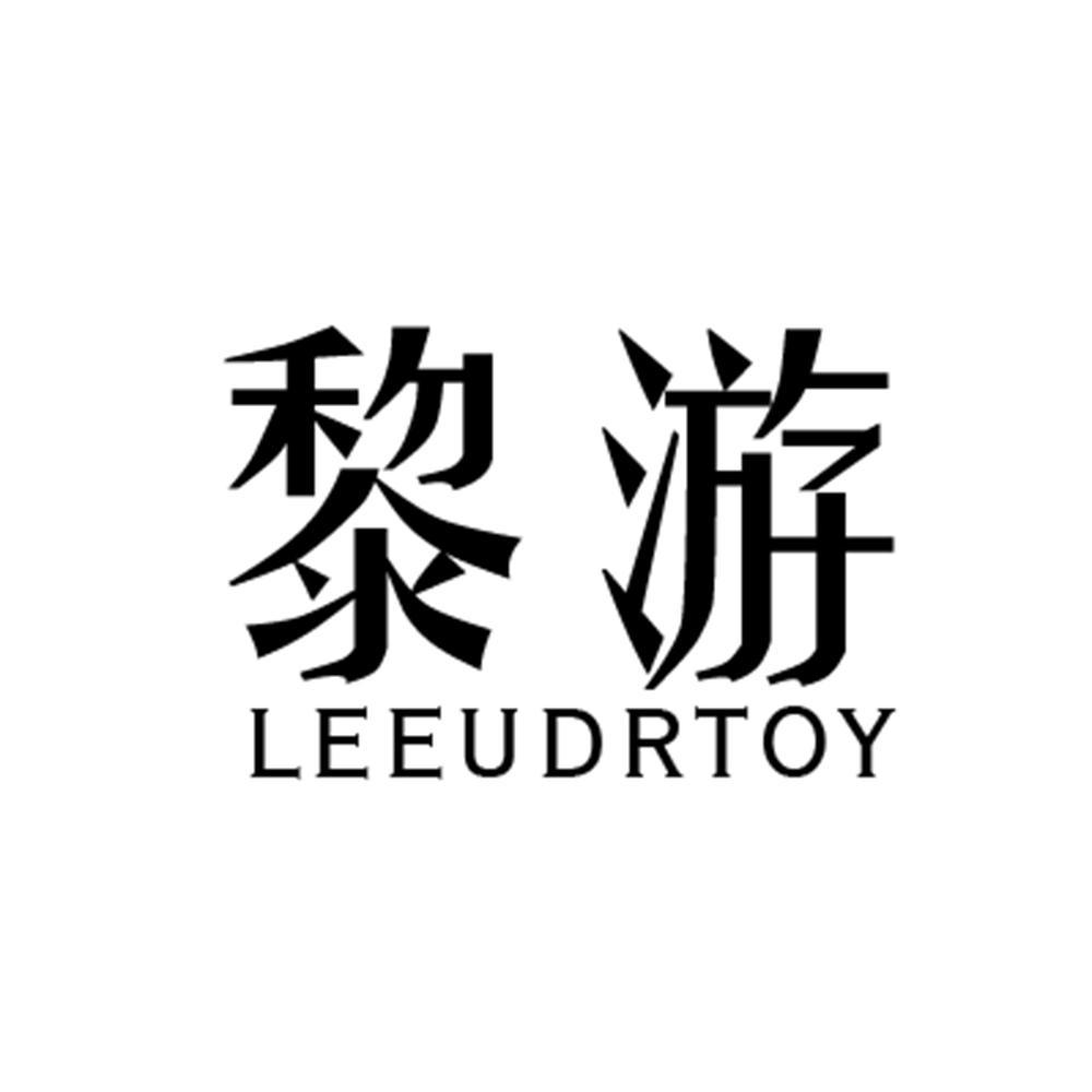 商标文字黎游 leeudrtoy商标注册号 60656420,商标申请人潘秀贵的商标