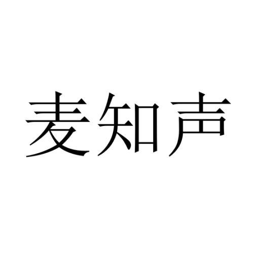 麦知声