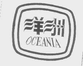 商标名称洋洲   OCEANIA商标注册号 1289814、商标申请人余中俊的商标详情 - 标库网商标查询