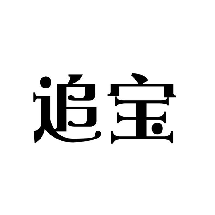 追宝