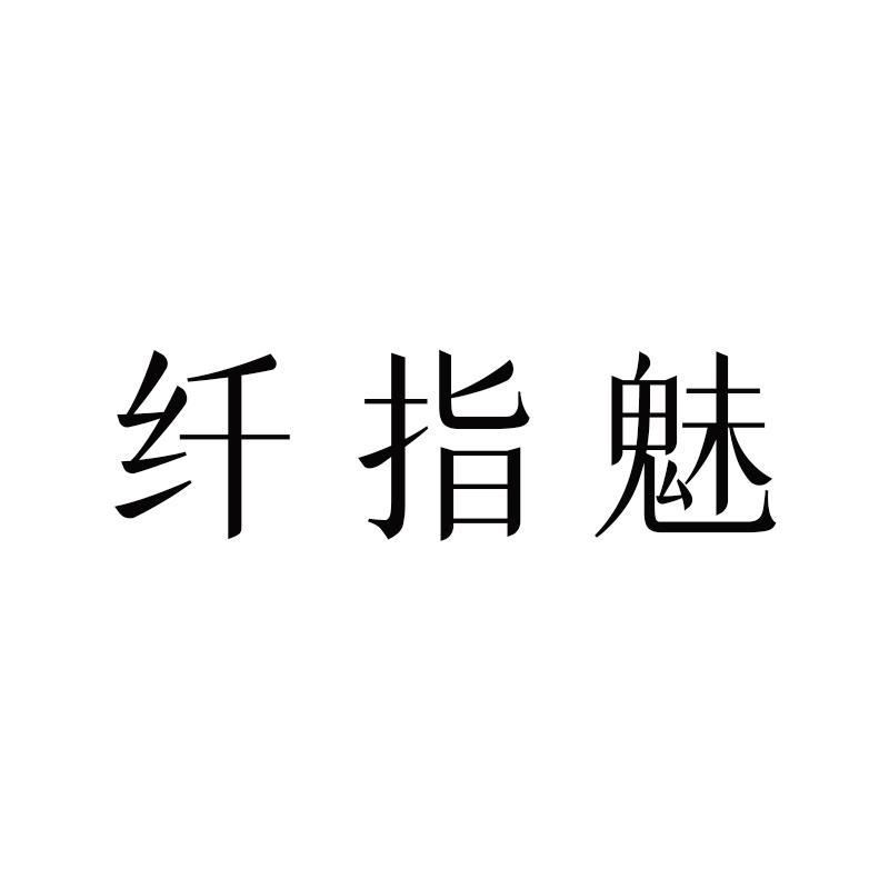 纤指魅