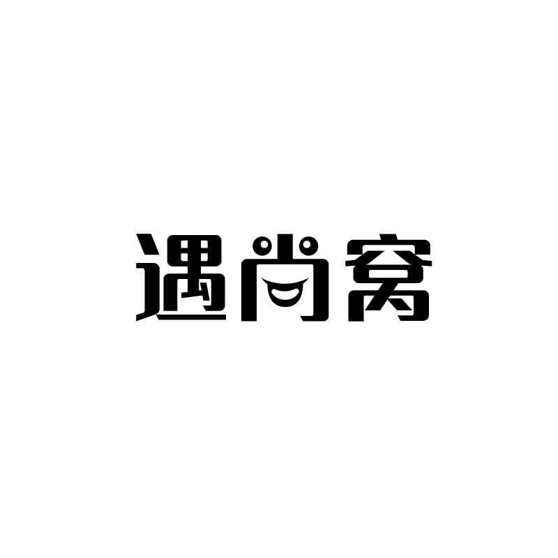 遇尚窝