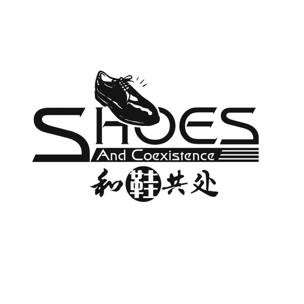商标名称和鞋共处 SHOES AND COEXISTENCE商标注册号 7023097、商标申请人中山市鞋保姆鞋用品有限公司的商标详情 - 标库网商标查询