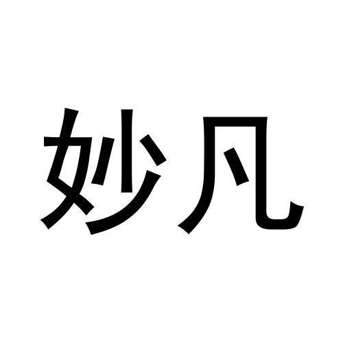 商标文字妙凡商标注册号 56090222,商标申请人天津媛业食品有限公司的