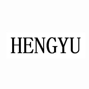 商标文字hengyu商标注册号 22724264,商标申请人郑州恒裕纺织品有限