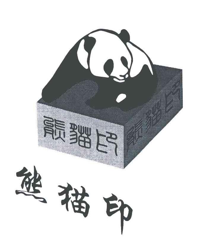 商标名称熊猫印商标注册号 5439690、商标申请人赵帮能的商标详情 - 标库网商标查询