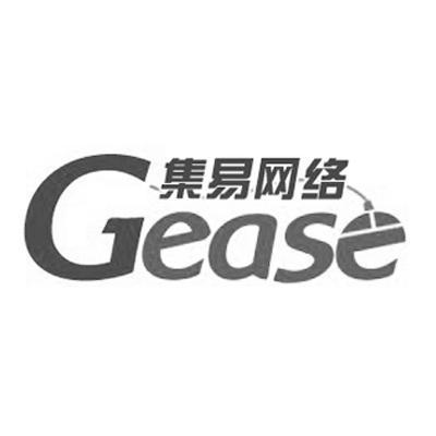 商标名称集易网络 GEASE商标注册号 9330524、商标申请人上海集易网络科技有限公司的商标详情 - 标库网商标查询