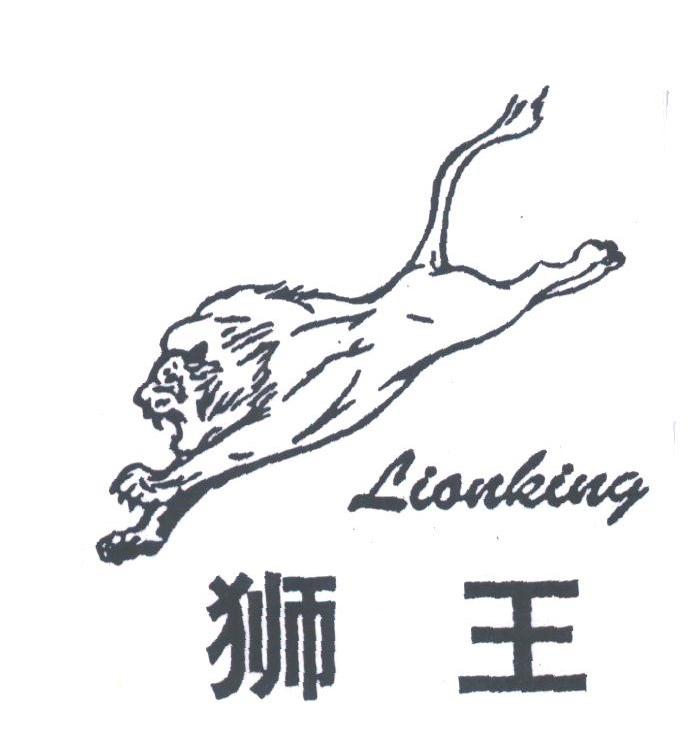 商标名称狮王;LIONKING商标注册号 1798035、商标申请人上海创昊实业有限公司的商标详情 - 标库网商标查询