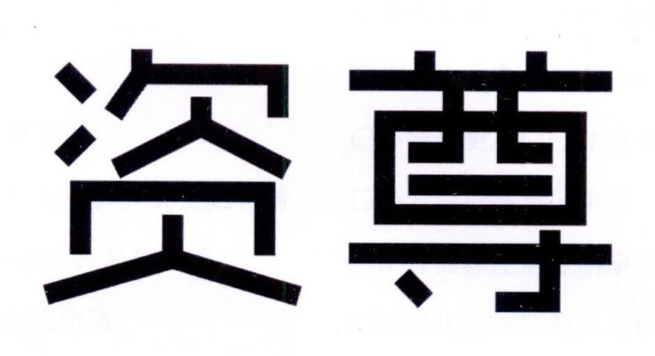 资尊