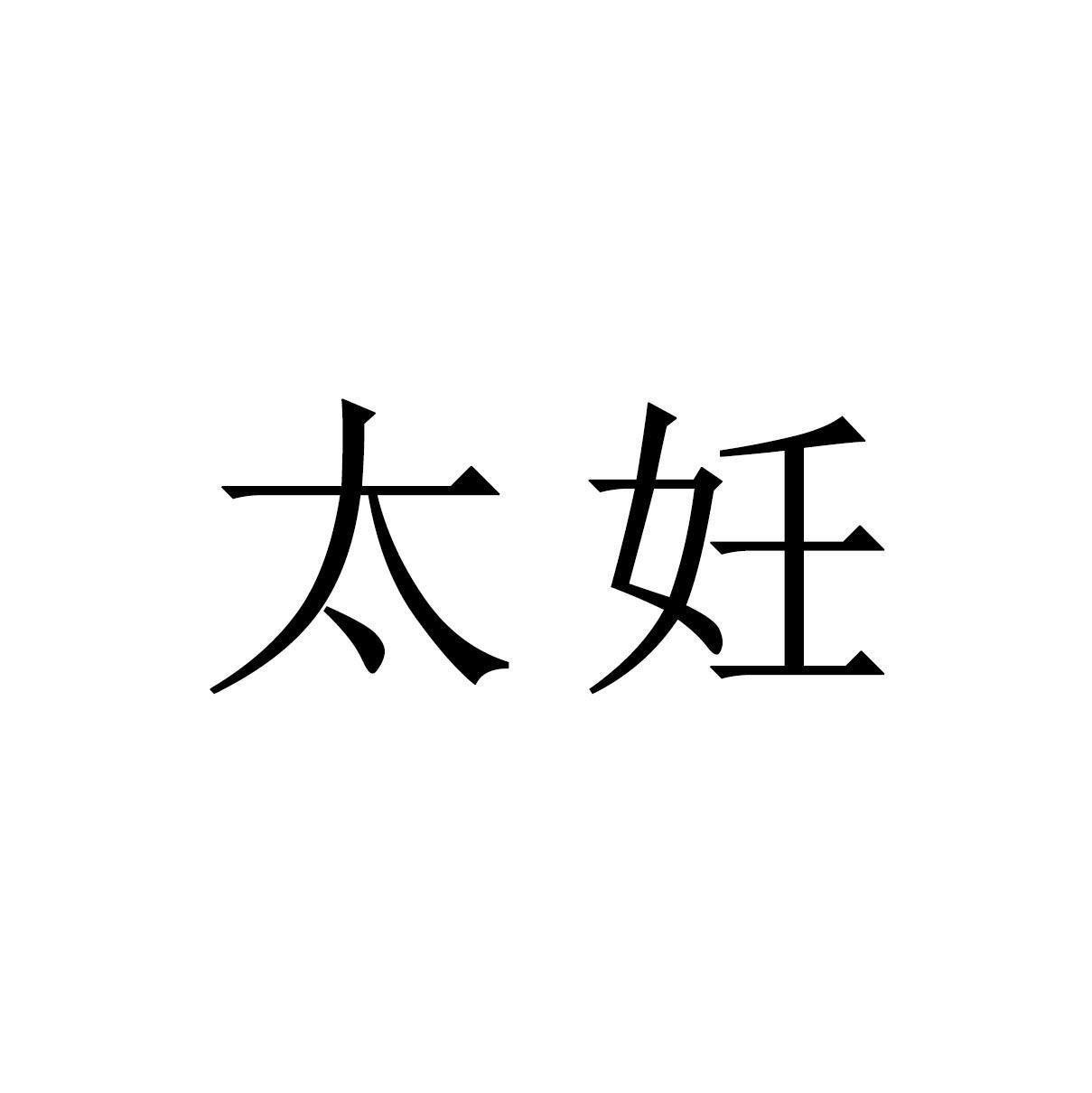 商标文字太妊商标注册号 32466516,商标申请人沈志强的商标详情 标