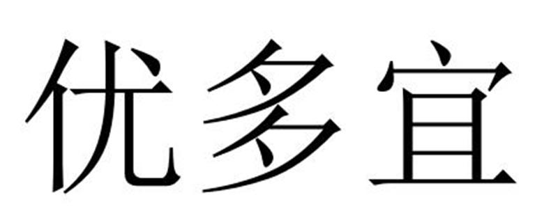 优多宜