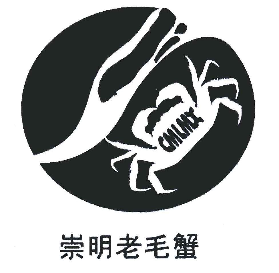 商标名称崇明老毛蟹商标注册号 6450301、商标申请人上海市崇明区河蟹协会的商标详情 - 标库网商标查询