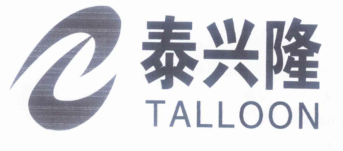 商标名称泰兴隆 TALLOON商标注册号 10327414、商标申请人广东泰兴隆润滑油有限公司的商标详情 - 标库网商标查询