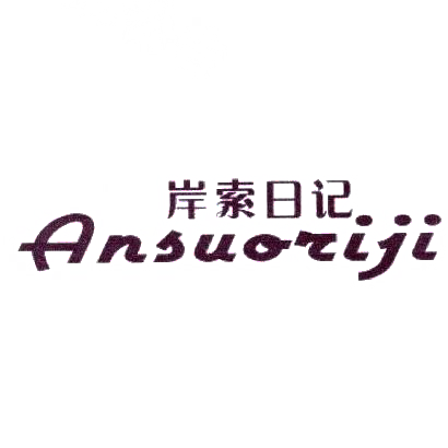 岸索日记