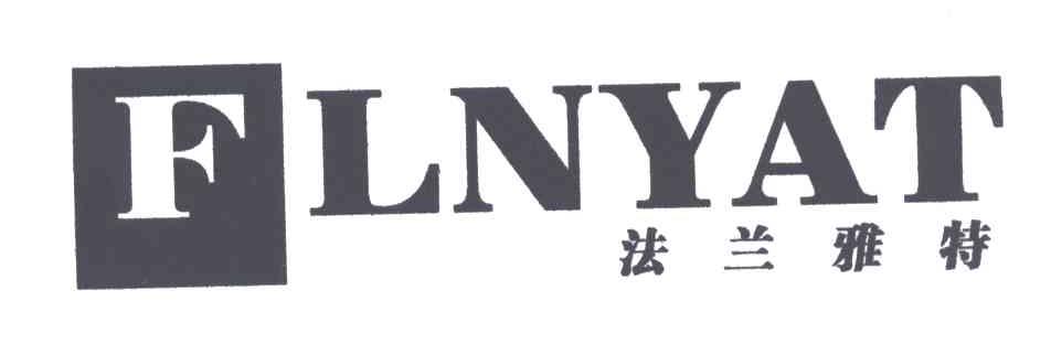 商标名称法兰雅诗;FLNYAT商标注册号 3275968、商标申请人温州市鹿城意万发皮鞋厂的商标详情 - 标库网商标查询