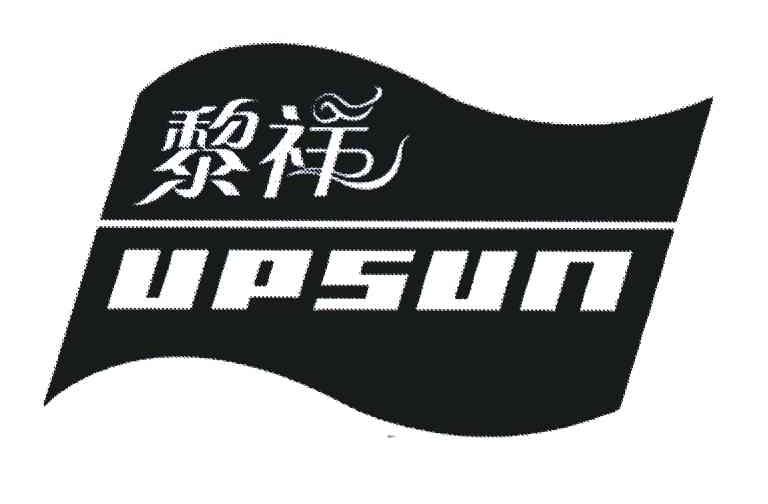 商标名称黎祥;UPSUN商标注册号 4665267、商标申请人石狮黎祥食品有限公司的商标详情 - 标库网商标查询