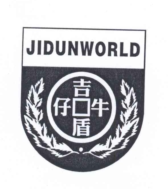 商标名称吉盾牛仔 JIDUNWORLD商标注册号 14355735、商标申请人于思均的商标详情 - 标库网商标查询