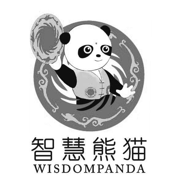 商标名称智慧熊猫 WISDOMPANDA商标注册号 11878878、商标申请人四川智慧熊猫文化传播有限公司的商标详情 - 标库网商标查询