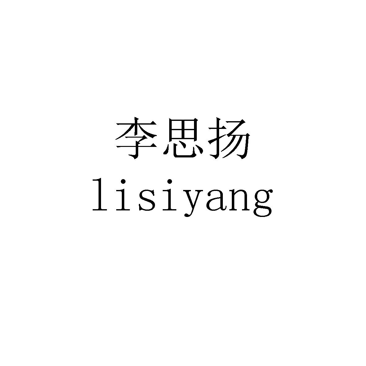 商标文字李思扬商标注册号 52593869,商标申请人北京绿加文化传媒有限