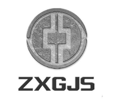 商标名称ZXGJS商标注册号 11757097、商标申请人新华上海贵金属交易中心有限公司的商标详情 - 标库网商标查询