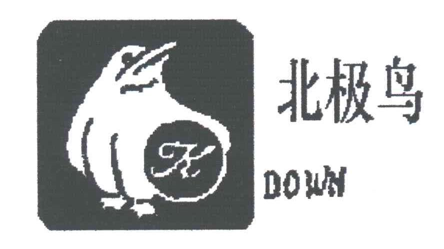 商标名称北极鸟;DOWN;K商标注册号 3092539、商标申请人光隆羽绒制品（苏州）有限公司的商标详情 - 标库网商标查询