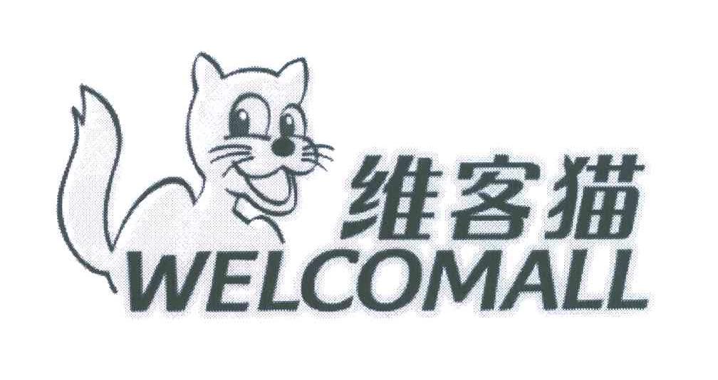 商标名称维客猫;WELCOMALL商标注册号 5925916、商标申请人上海维豪食品有限公司的商标详情 - 标库网商标查询