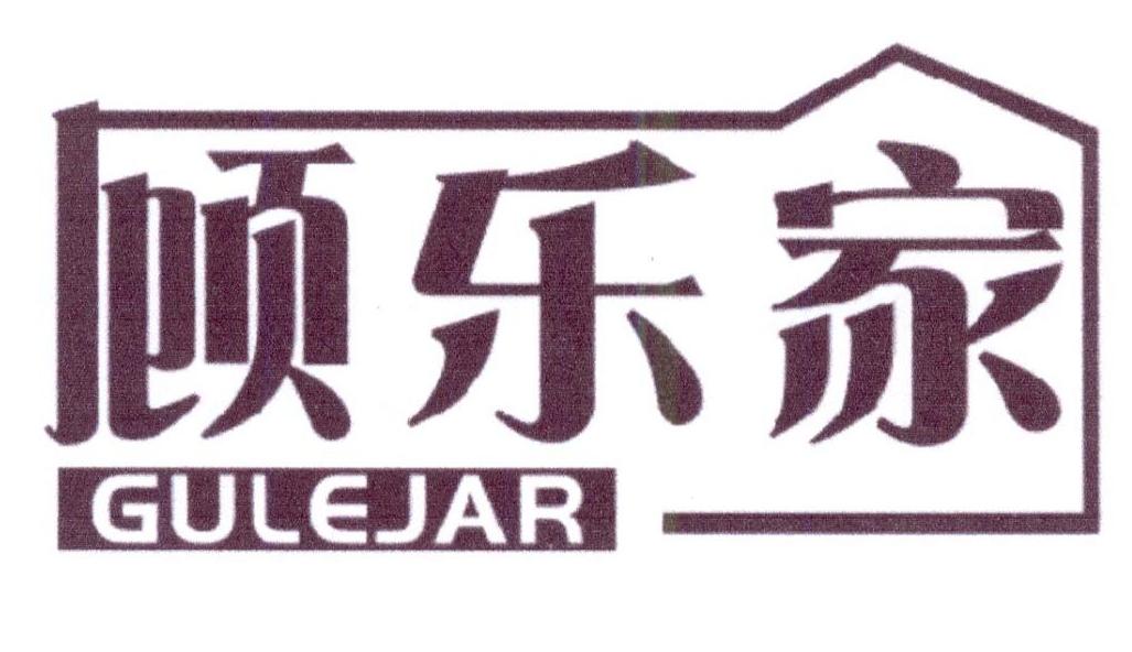 顾乐家 GULEJAR