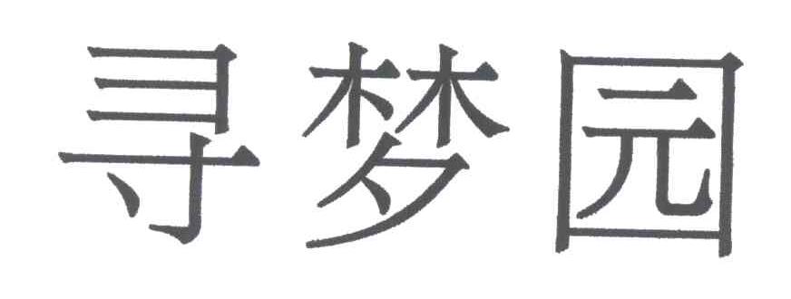 寻梦园