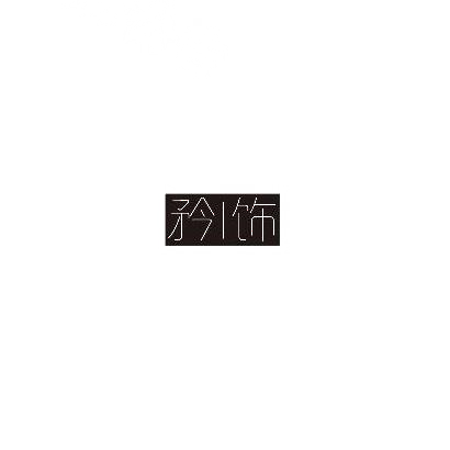 矜饰