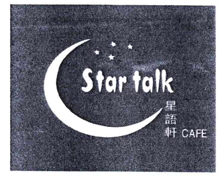 商标名称STAR TALK;CAFE;星语轩商标注册号 5046636、商标申请人辽宁芳宾国际服饰名店有限公司的商标详情 - 标库网商标查询