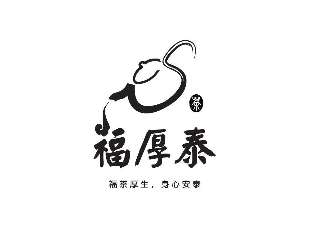 商标名称福厚泰 福茶厚生 身心安泰 茶 商标注册号 10156831、商标申请人杭州福厚泰茶叶有限公司的商标详情 - 标库网商标查询
