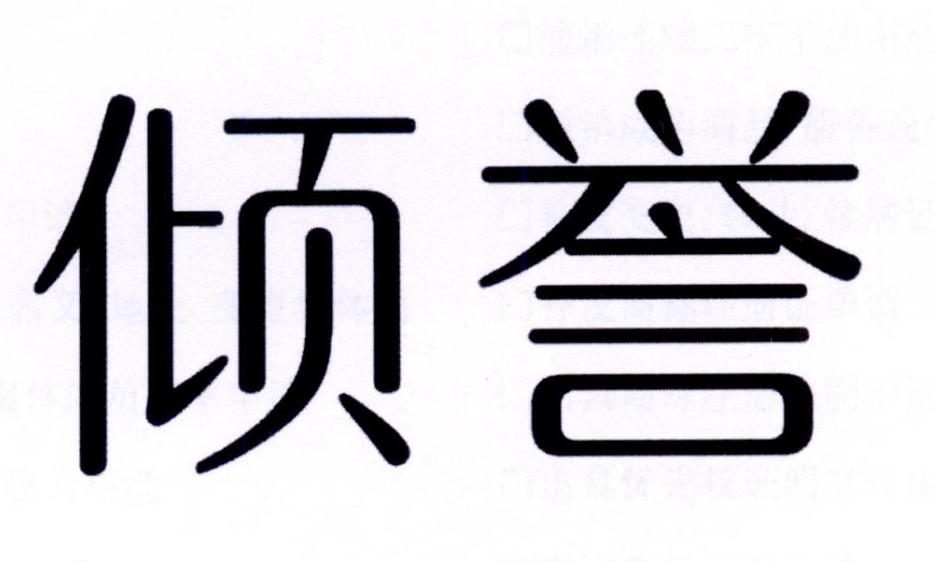 倾誉