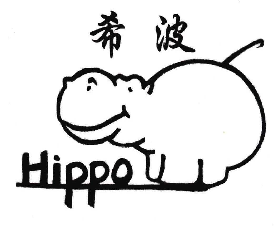 商标名称希波;HIPPO商标注册号 5021030、商标申请人厦门希波摩擦材料有限公司的商标详情 - 标库网商标查询