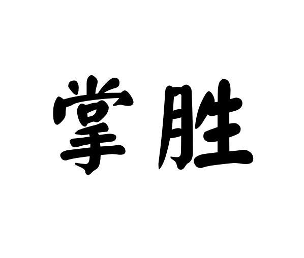 购买掌胜商标，优质40类-材料加工商标买卖就上蜀易标商标交易平台