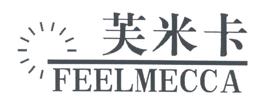 商标名称芙米卡;FEELMECCA商标注册号 5348829、商标申请人何烈胜的商标详情 - 标库网商标查询