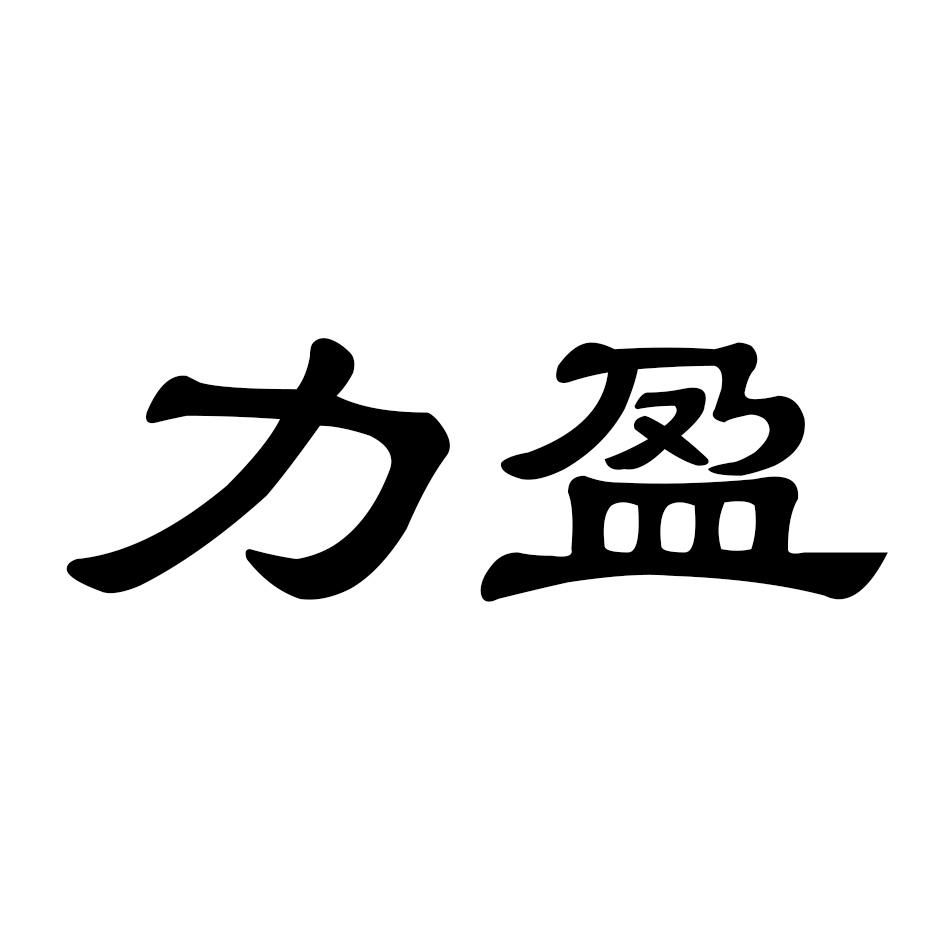 商标文字力盈商标注册号 49112167,商标申请人周国营的商标详情 标